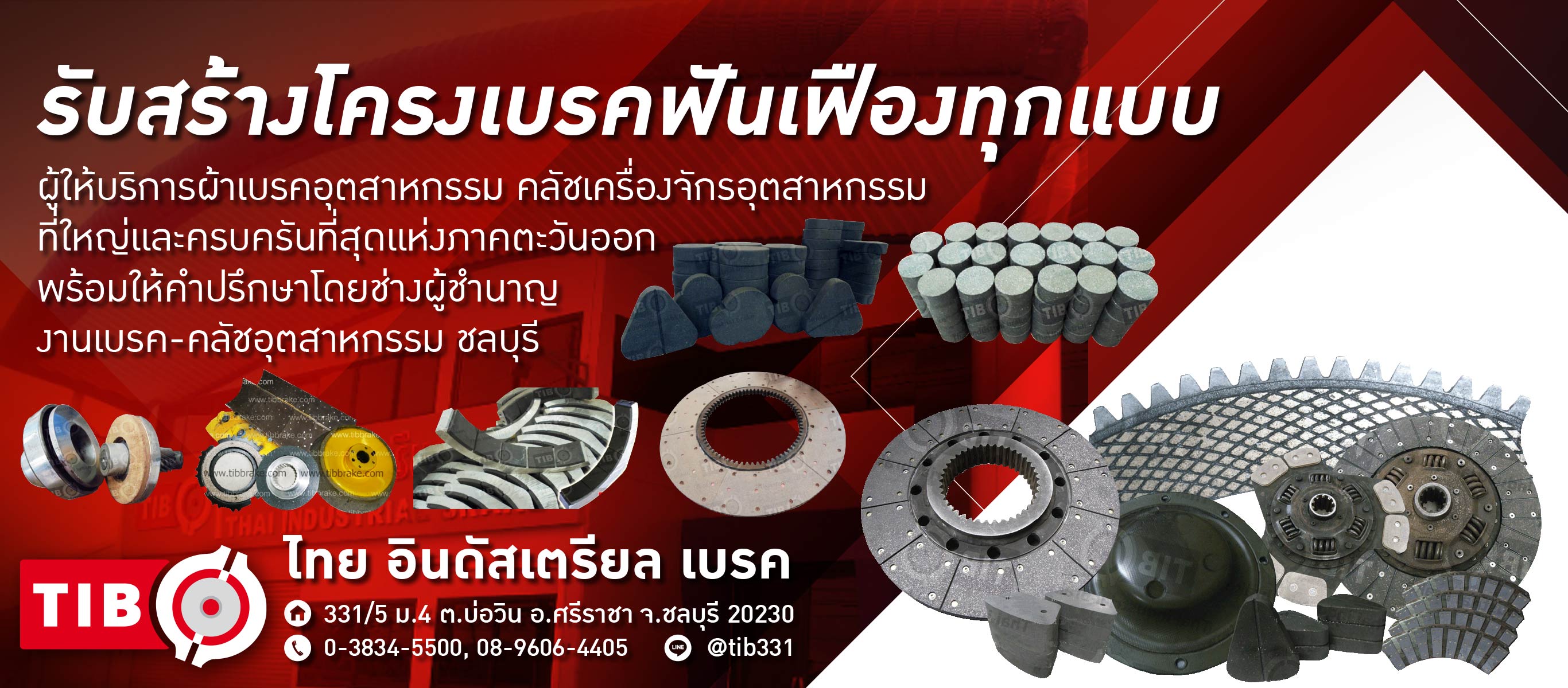 ขายเบรค คลัชและอุปกรณ์เครื่องจักรชลบุรี ไทยอินดัสเตรียลเบรค